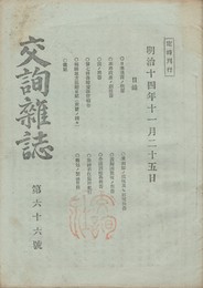 交詢雑誌　　６６号