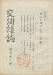 交詢雑誌　　６３号