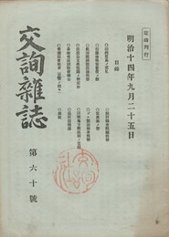 交詢雑誌　　６０号