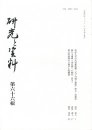 研究と資料　６６号