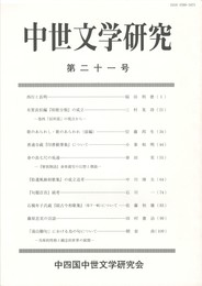 中世文学研究　２１号