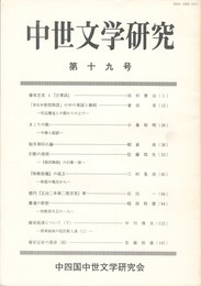 中世文学研究　１９号