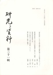 研究と資料　３１集