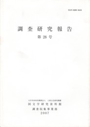 調査研究報告　２８号