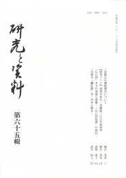 研究と資料　６５号