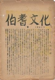 伯耆文化　　１号