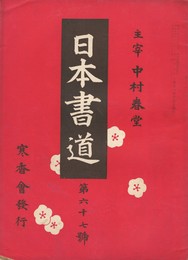 日本書道　６７号