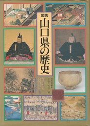 図説日本の歴史３５　図説　山口県の歴史