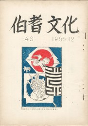 伯耆文化　４３号　　