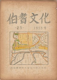 伯耆文化　２５号　　史上から見た米子と倉吉
