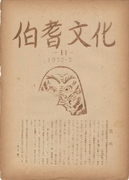 伯耆文化　１１号　　方言の地域性について