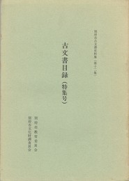 別府市古文書史料集１２ 古文書目録特集号