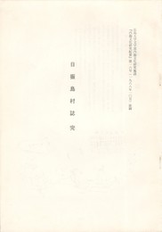 日振島村誌　完