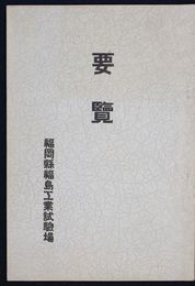 福岡県福島工業試験場要覧
