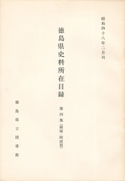 徳島県史料所在目録　第４集　麻植・阿波郡