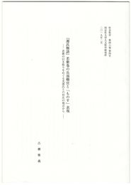 『源氏物語』若紫巻の兵部卿宮と「ものす」表現　若紫の引き取りをめぐる光源氏との対比の視点から
