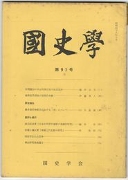 国史学　昭和48年10月　第91号