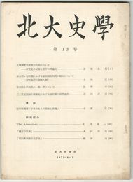 北大史学　１３号