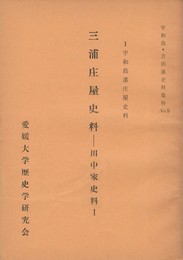 宇和島藩庄屋史料　　三浦庄屋史料