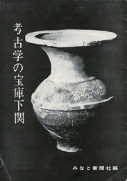 考古学の宝庫下関