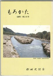 もろかた　２６号