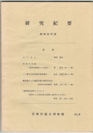 宮崎県総合博物館研究紀要　　６