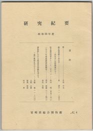 宮崎県総合博物館研究紀要　　４