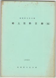 福岡県文化会館郷土資料目録（稿）