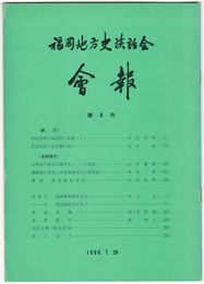 福岡地方史談話会会報　０８