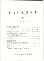 古代中世国文学　９