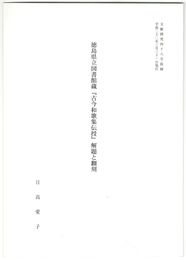 徳島県立図書館蔵『古今和歌集伝授』解題と翻刻