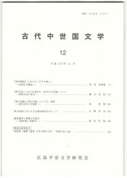 古代中世国文学１２