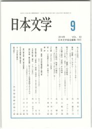 日本文学６３巻　９号
