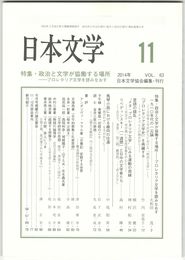 日本文学６３巻１１号