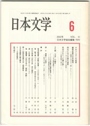 日本文学５１巻　６号