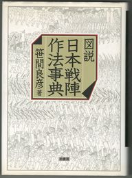 図説 日本戦陣作法事典