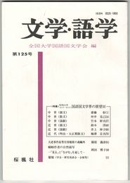 文学・語学１２５号　国語国文学界の展望３
