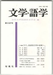 文学・語学１２７号　国語国文学界の展望１
