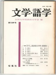 文学・語学１２９号　国語国文学界の展望３