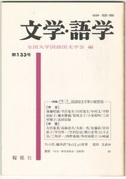 文学・語学１３３号　国語国文学界の展望３