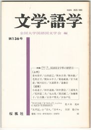 文学・語学１３６号　国語国文学界の展望２