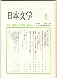 日本文学５２巻　１号