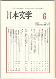 日本文学５２巻　６号