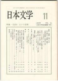 日本文学５３巻１１号