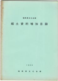 福岡県文化会館　　　郷土資料増加目録