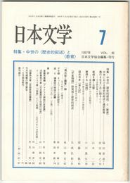 日本文学４６巻　７号