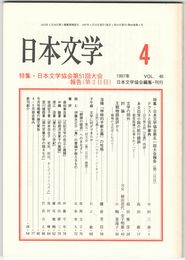 日本文学４６巻　４号
