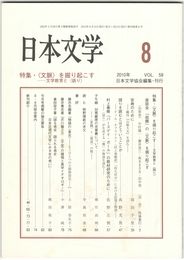 日本文学５９巻　８号