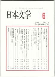 日本文学６０巻　６号