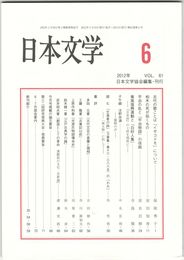 日本文学６１巻　６号
